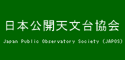 日本公開天文台協会