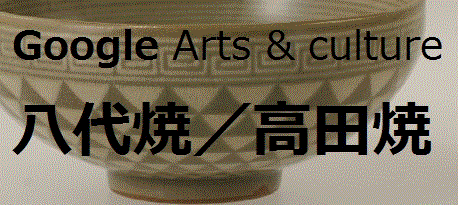 Ｇoogle Arts&cultre 八代焼／高田焼