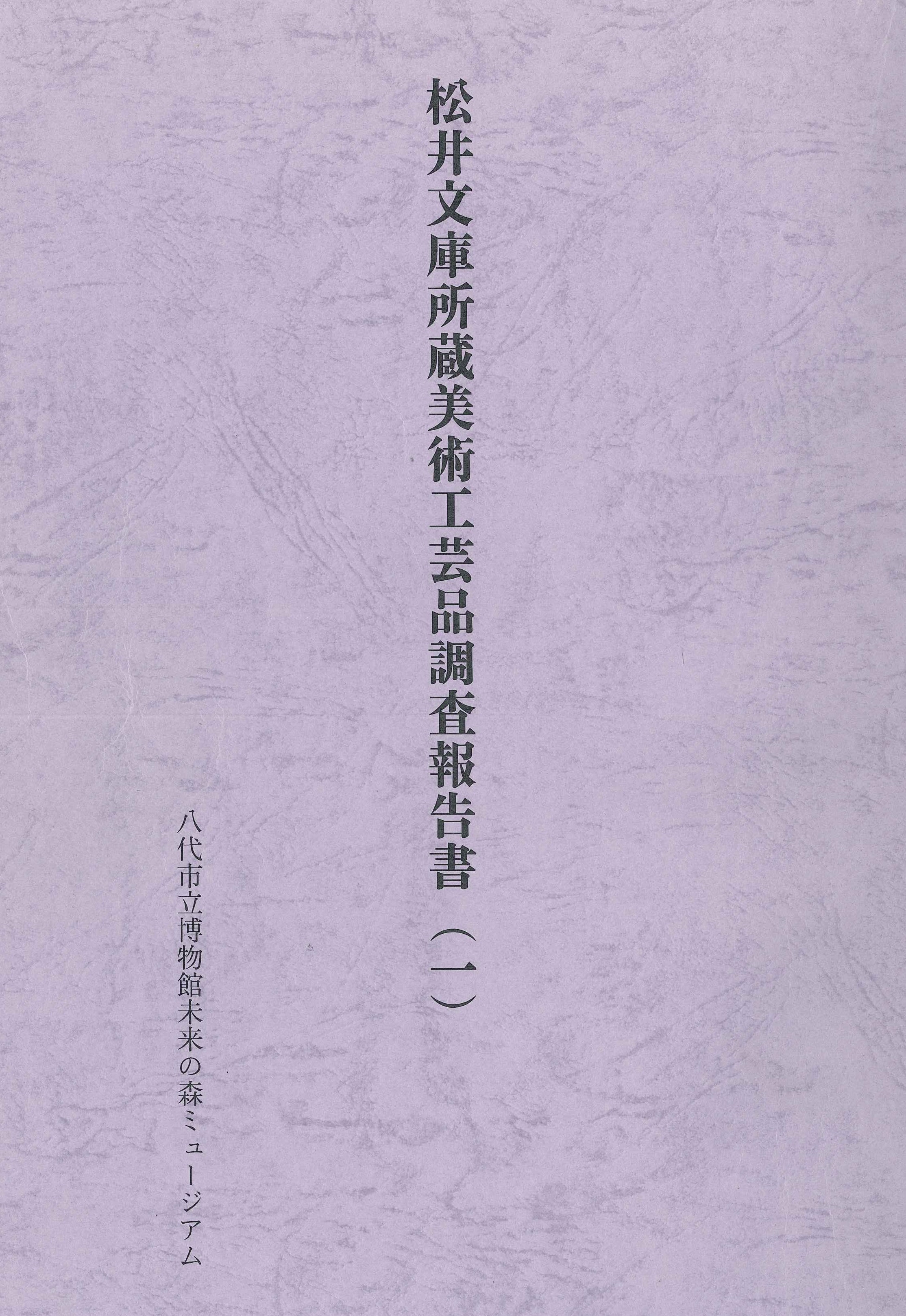「松井文庫所蔵美術工芸品調査報告書（一）」表紙