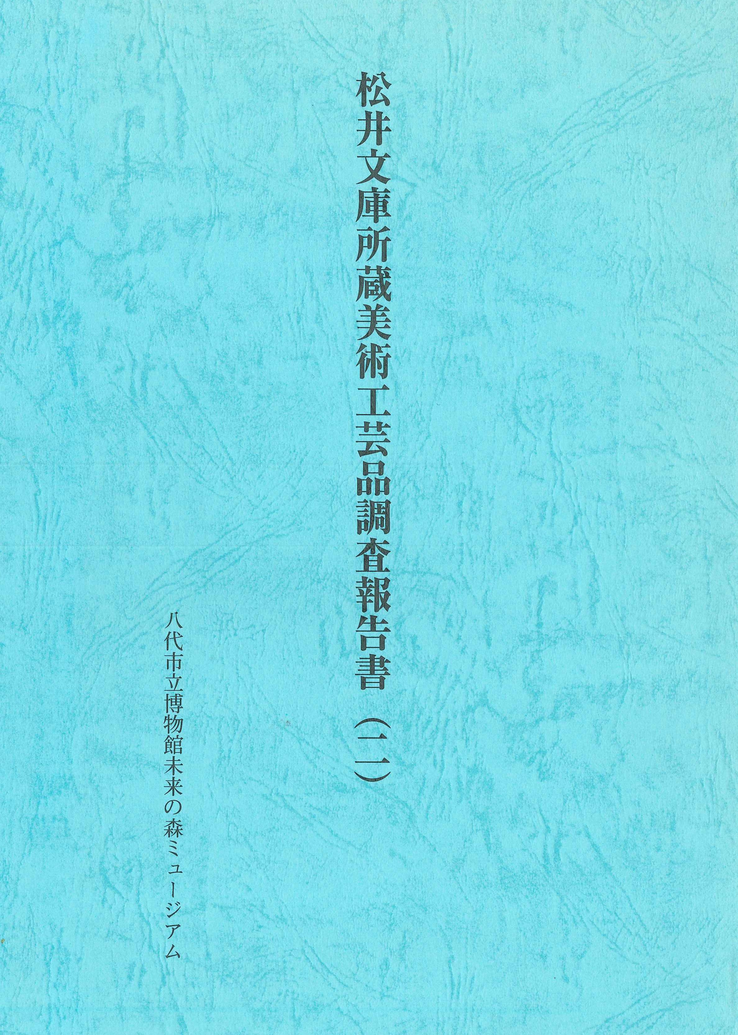 「松井文庫所蔵美術工芸品調査報告書（二）」表紙