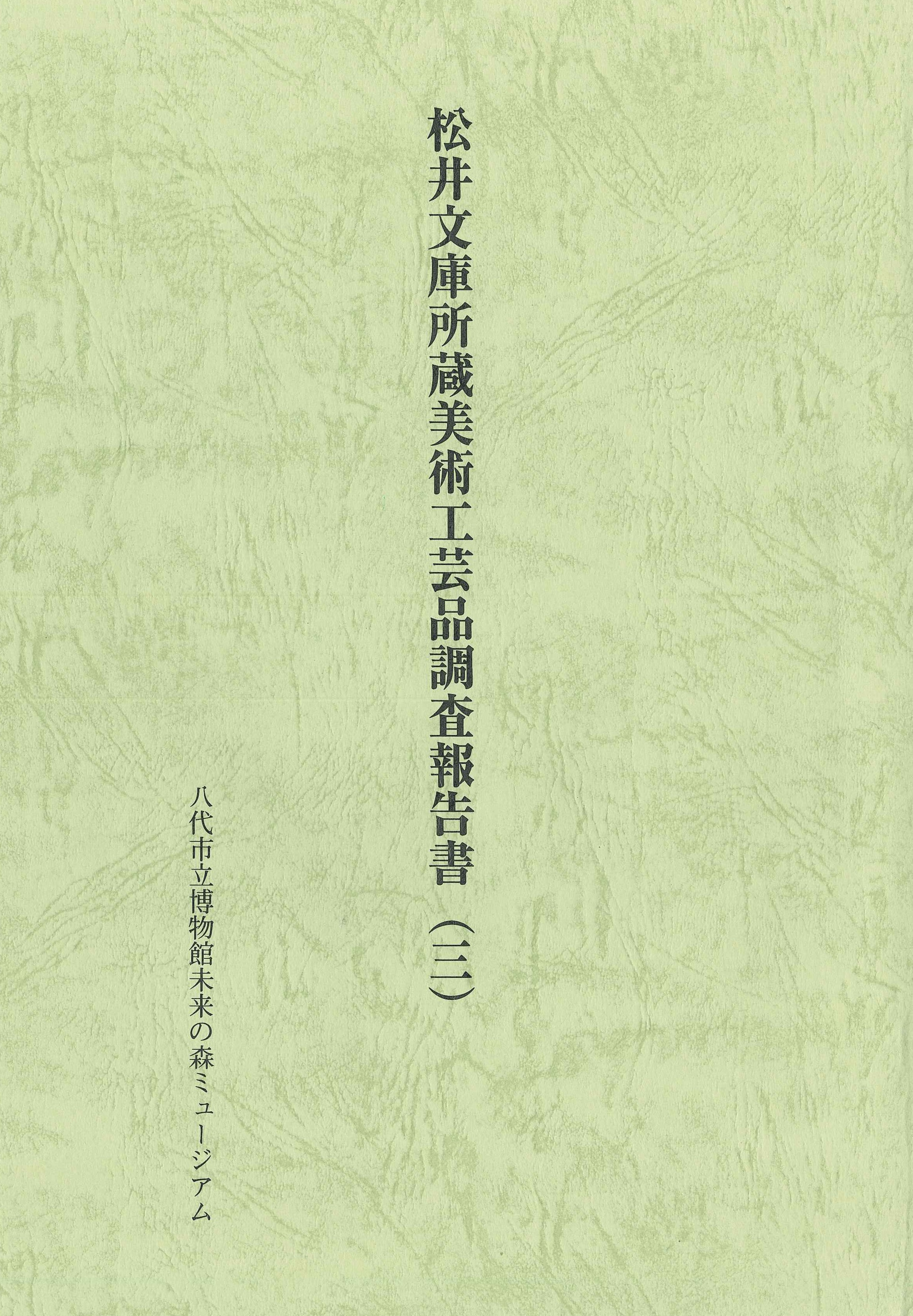 「松井文庫所蔵美術工芸品調査報告書（三）」表紙