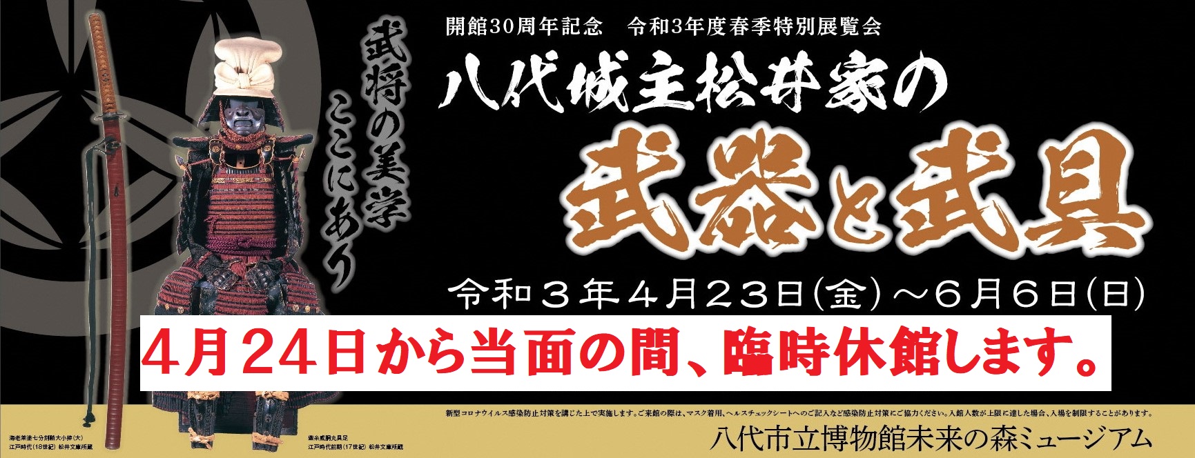令和3年度春季特別展覧会 八代城主松井家の武器と武具 2021年4月23日〜6月6日