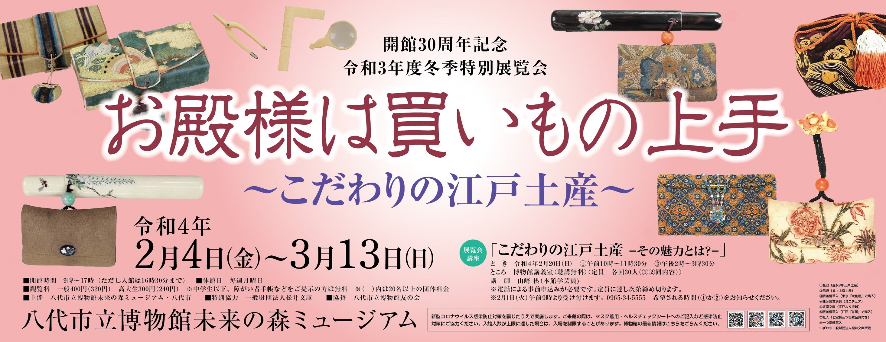 令和3年度冬季特別展覧会 お殿様は買いもの上手〜こだわりの江戸土産〜 2022年2月4日〜3月13日