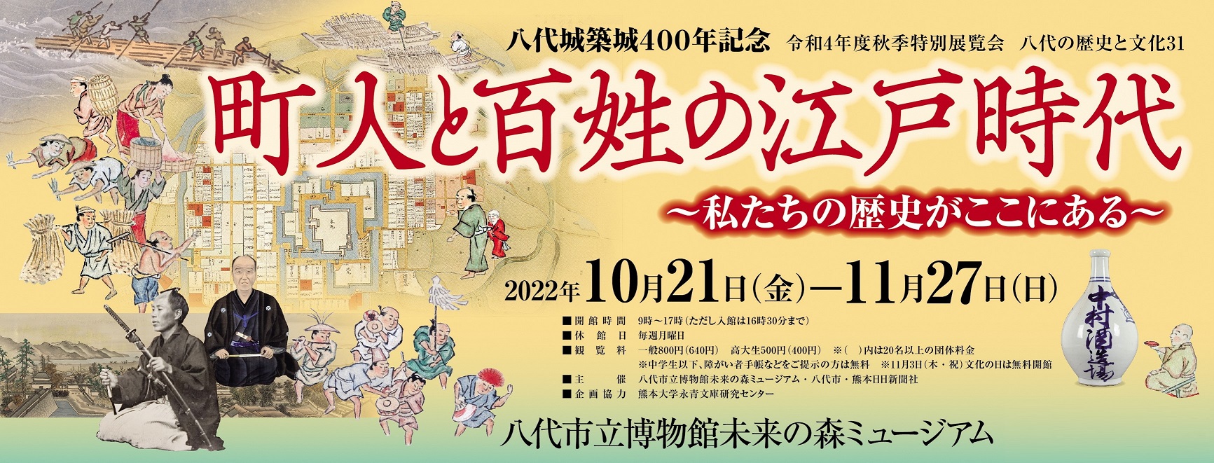 八代城築城400年記念 令和4年度秋季特別展覧会《八代の歴史と文化31》町人と百姓の江戸時代〜私たちの歴史がここにある〜 令和4年10月21日(金)〜11月27日(日)